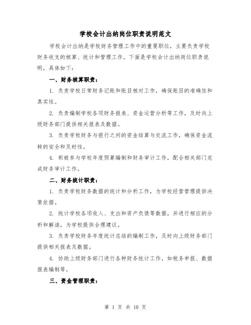 学校会计出纳岗位职责说明范文(4篇)