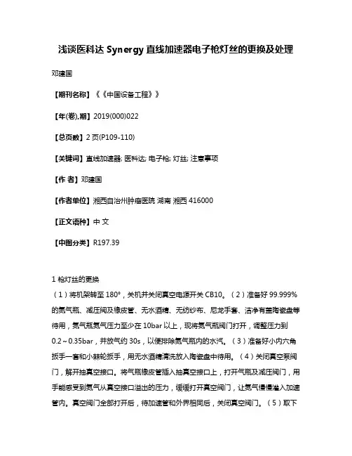 浅谈医科达Synergy直线加速器电子枪灯丝的更换及处理