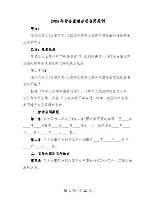 2024年劳务派遣劳动合同范例（三篇）