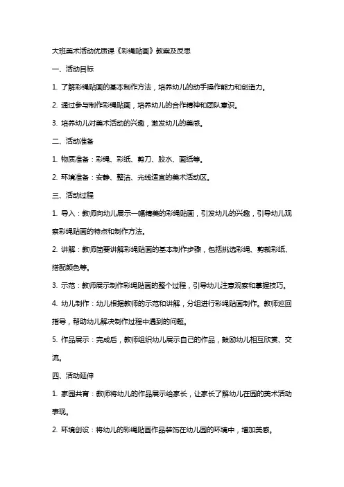 大班美术活动课《彩绳贴画》教案及反思