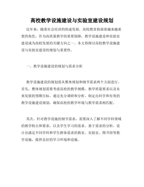 高校教学设施建设与实验室建设规划
