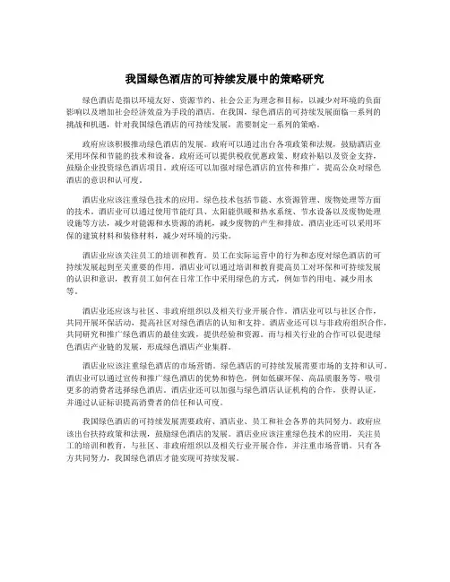 我国绿色酒店的可持续发展中的策略研究