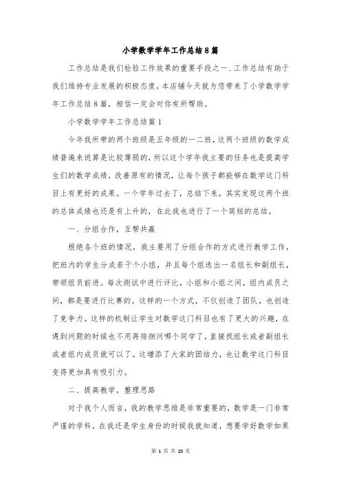 小学数学学年工作总结8篇