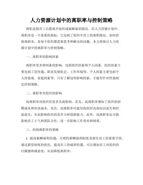 人力资源计划中的离职率与控制策略