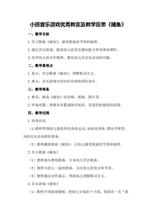 小班音乐游戏优秀教案及教学反思《捕鱼》