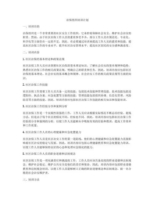 治保组织培训计划
