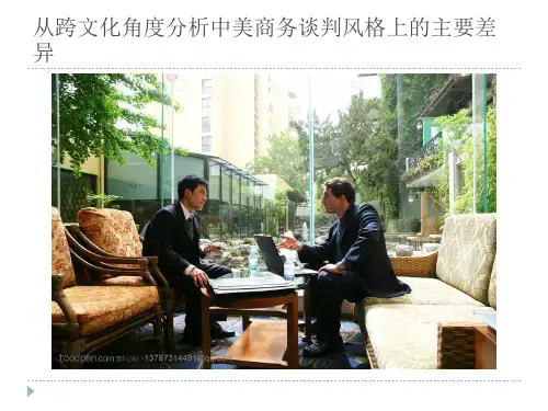 中美商务谈判风格差异对比分析