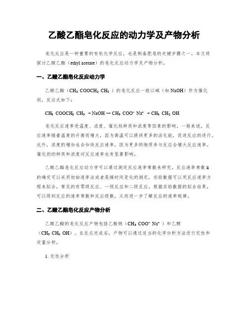 乙酸乙酯皂化反应的动力学及产物分析