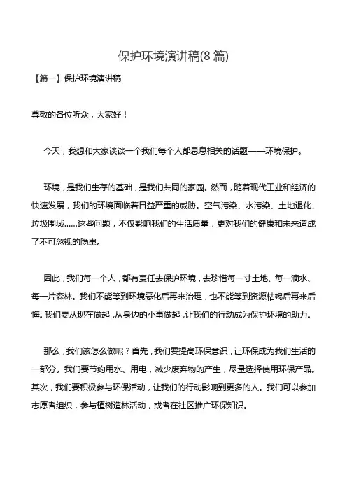 保护环境演讲稿(8篇)