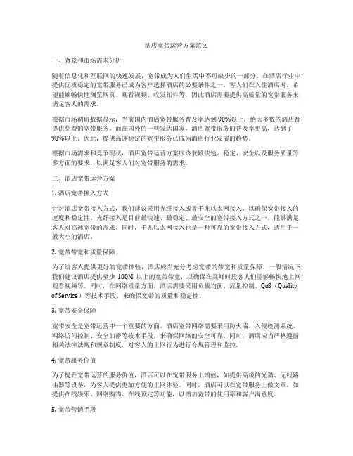 酒店宽带运营方案范文
