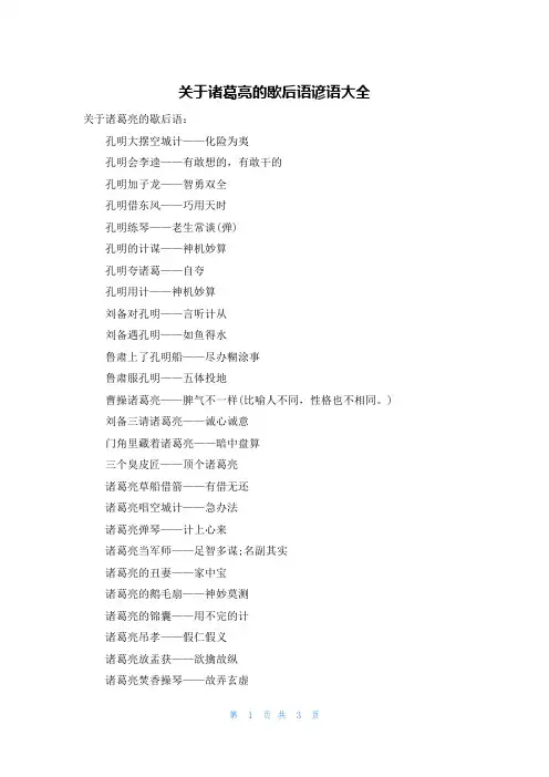 关于诸葛亮的歇后语谚语大全