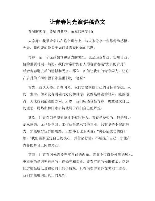 让青春闪光演讲稿范文