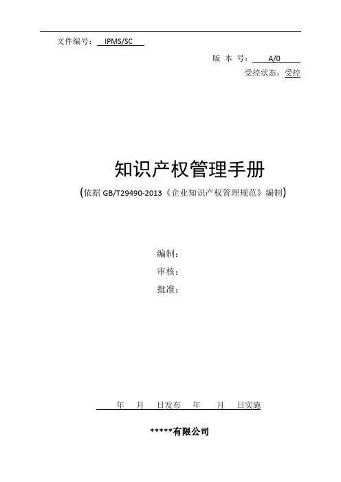 企业知识产权管理手册模板