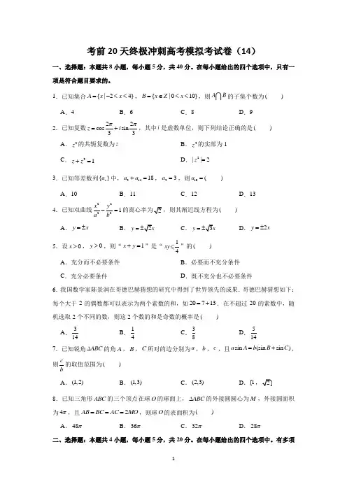 高考数学考前20天终极冲刺模拟卷(解析版)(14) 含解析