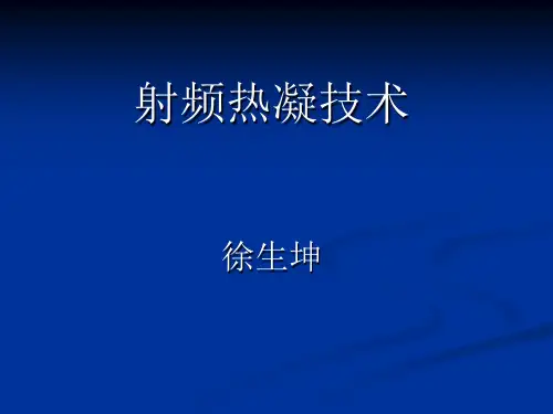 射频消融术
