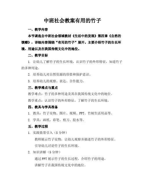 中班社会教案有用的竹子