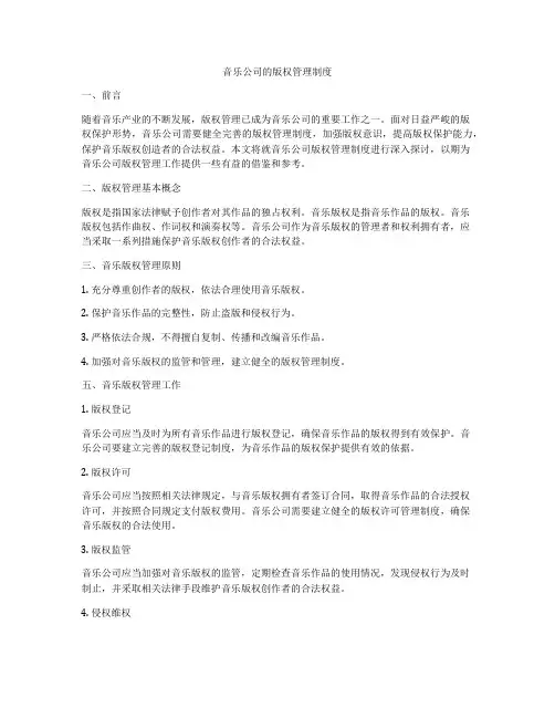 音乐公司的版权管理制度