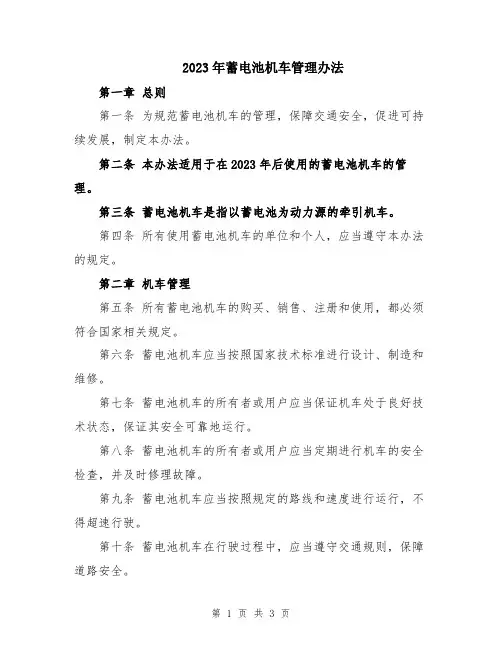 2023年蓄电池机车管理办法