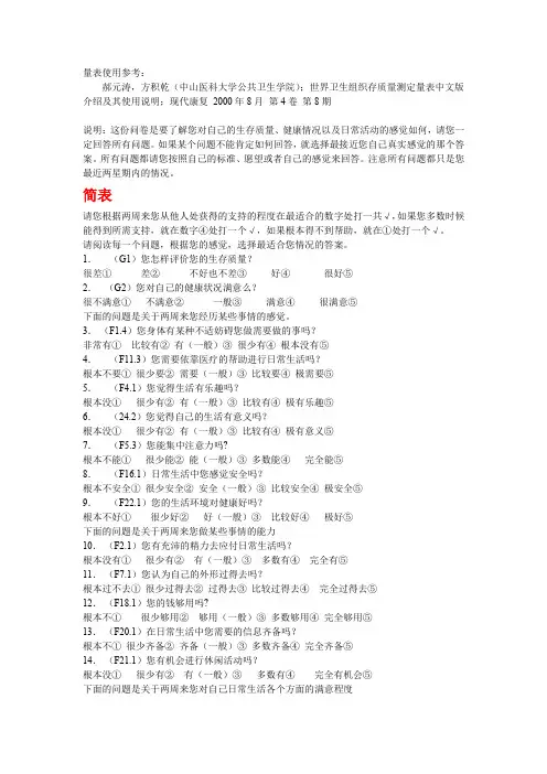 世界卫生组织生存质量测定量表WHOQOL-BREF