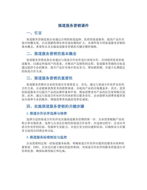 渠道服务营销课件