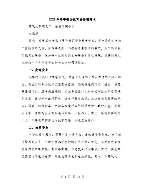 2024年冬季安全教育讲话稿范本(6篇)