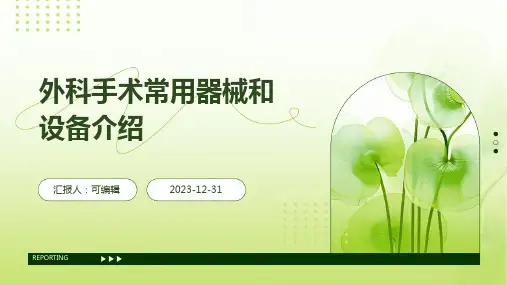 外科手术常用器械和设备介绍