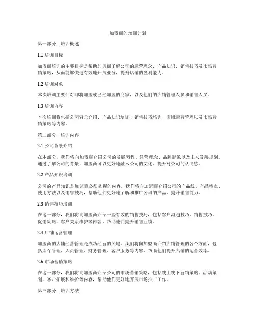 加盟商的培训计划