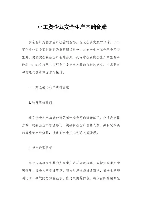 小工贸企业安全生产基础台账