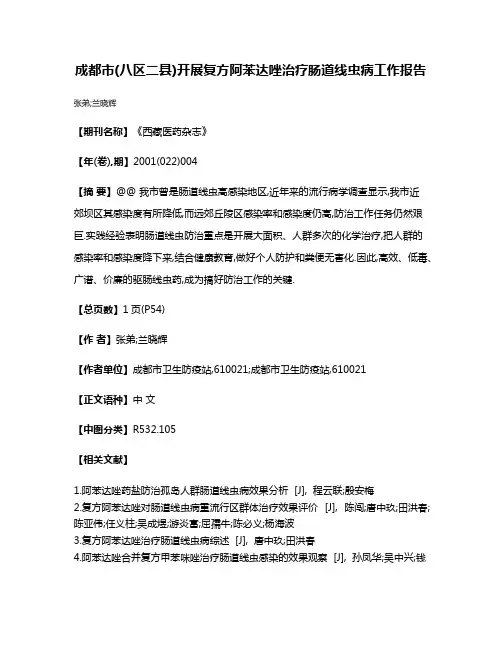 成都市(八区二县)开展复方阿苯达唑治疗肠道线虫病工作报告