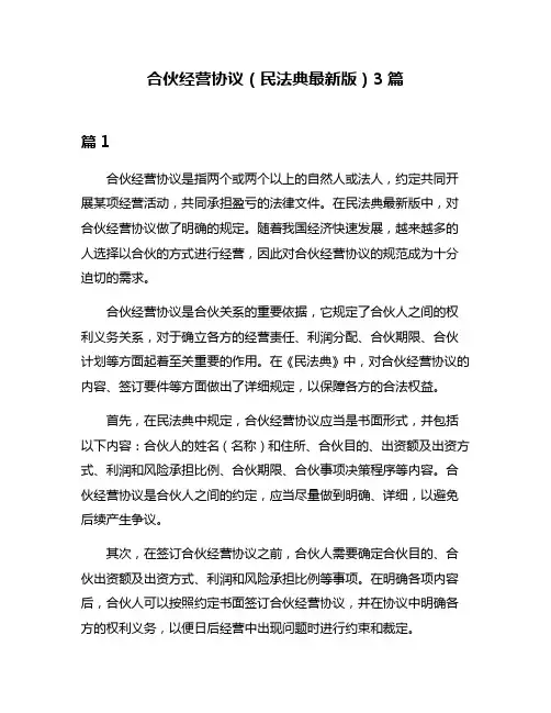 合伙经营协议(民法典最新版)3篇