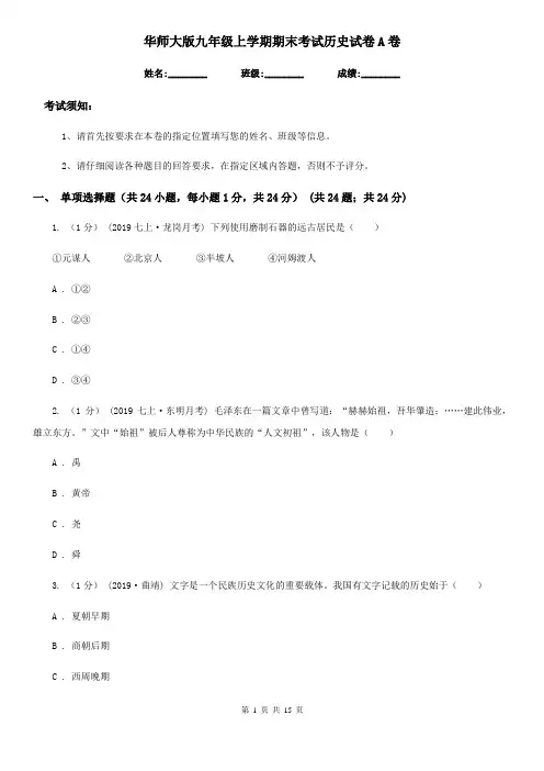 华师大版九年级上学期期末考试历史试卷A卷