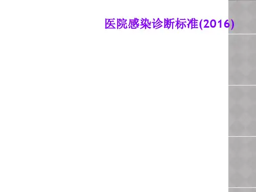 医院感染诊断标准(2016)