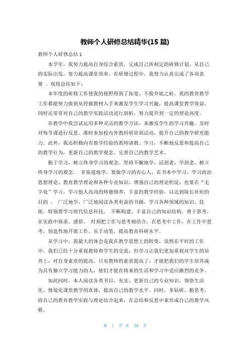 教师个人研修总结精华(15篇)