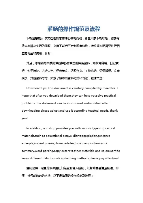 灌肠的操作规范及流程