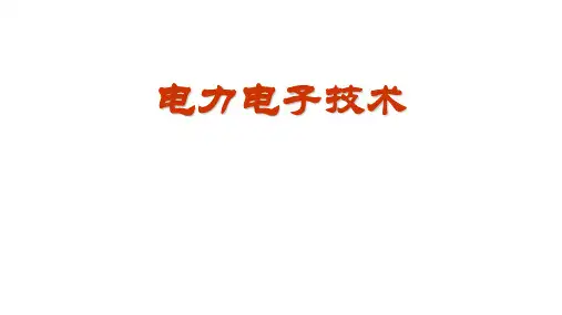 电力电子技术第2章 电力电子器件的驱动与保护