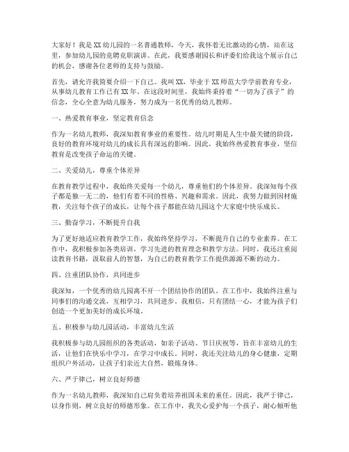 幼儿园竞聘竞职演讲稿