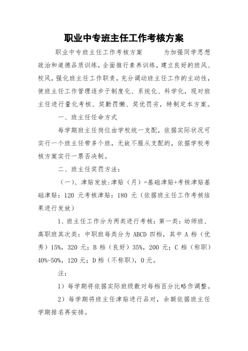 职业中专班主任工作考核方案