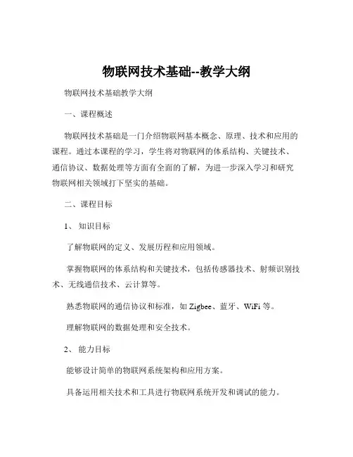 物联网技术基础--教学大纲