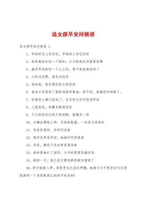 追女孩早安问候语 