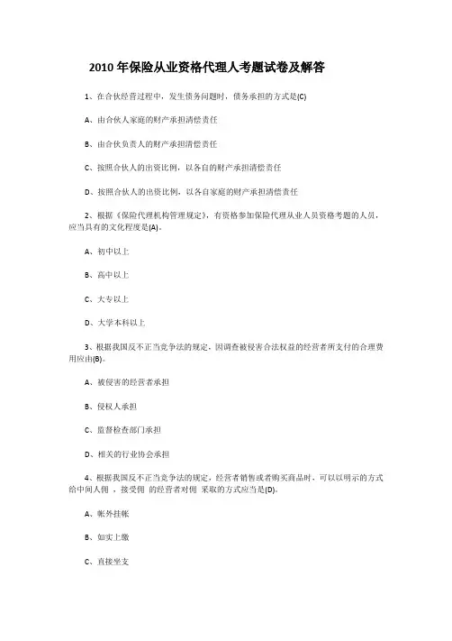 2010年度保险从业资格代理人考题试卷及解答