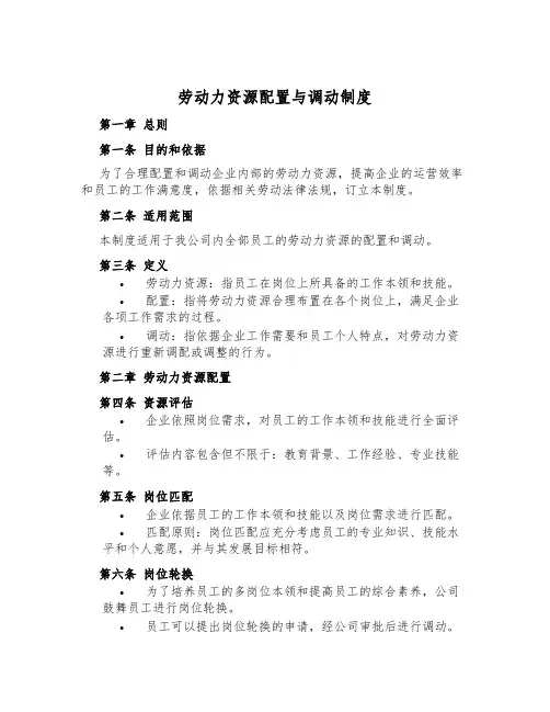 劳动力资源配置与调动制度