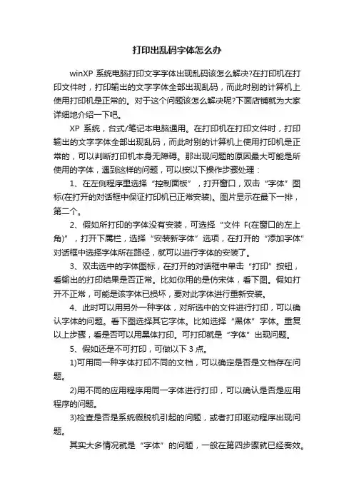 打印出乱码字体怎么办