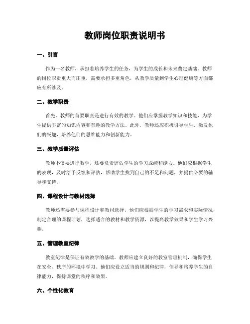 教师岗位职责说明书