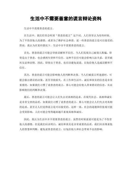 生活中不需要善意的谎言辩论资料