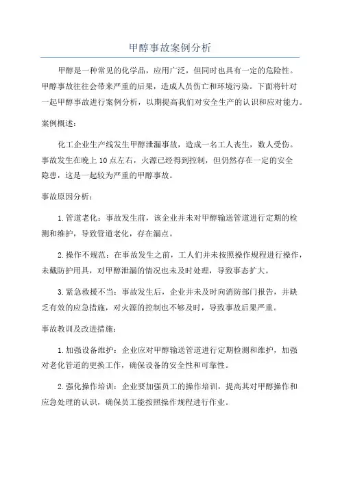 甲醇事故案例分析
