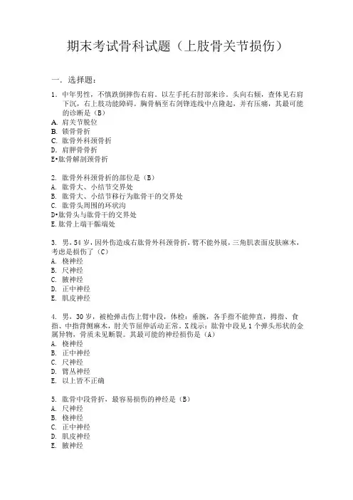 骨科本科试题(上肢骨关节损伤)