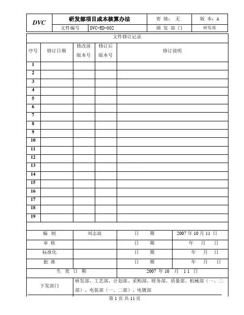研发部项目成本核算办法