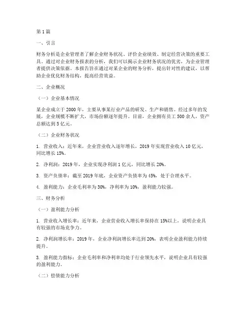 财务分析报告中的建议(3篇)