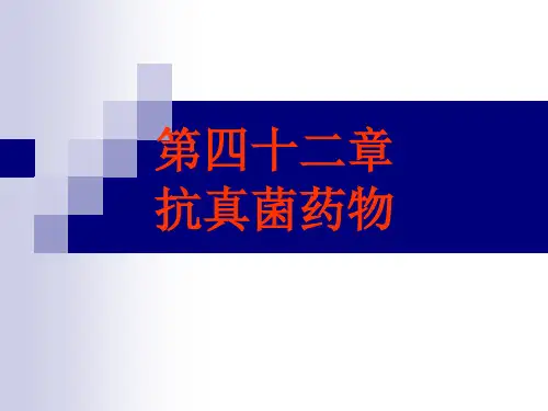 抗真菌药