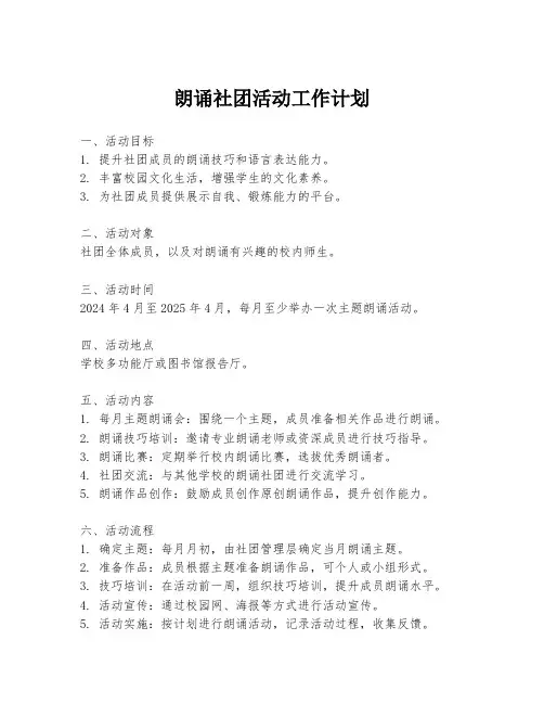 朗诵社团活动工作计划